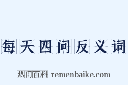 每天四问反义词是什么意思的图片